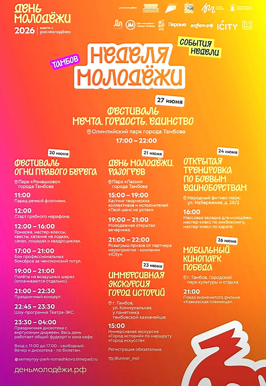 🔥У тебя есть неделя...
...чтобы попробовать всё!

💥​Ведь с 20 июня Тамбов превратится в одну больш