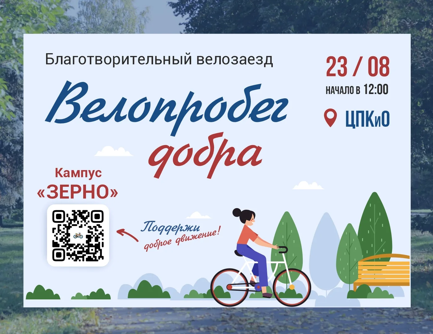 Велозаезд «Добрый велосипед»