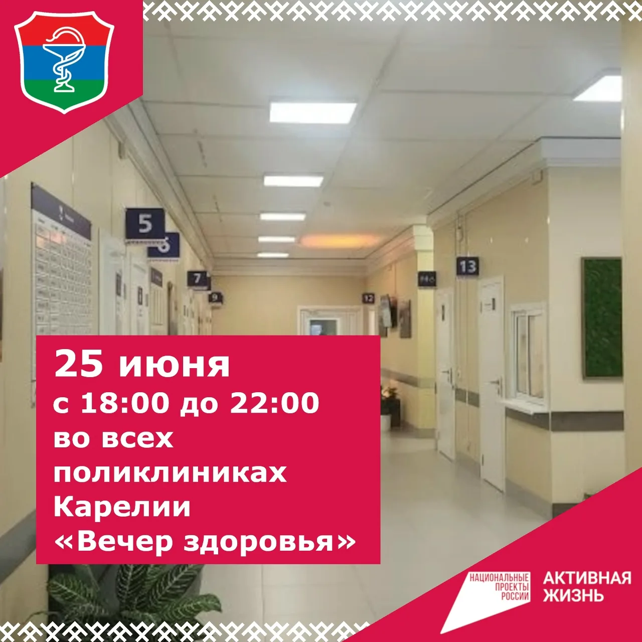 💥Поликлиники Карелии приглашают на вечер здоровья!