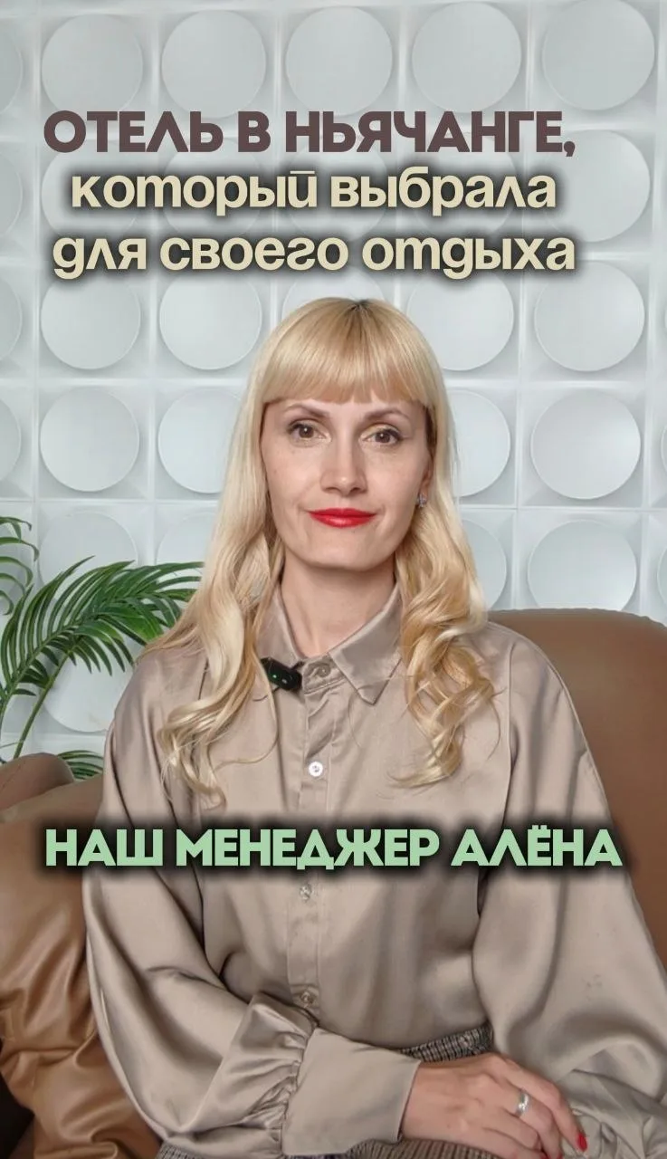 Отель в Ньячанге, который выбрала для своего отдыха во Вьетнаме наш менеджер Алёна ❤️