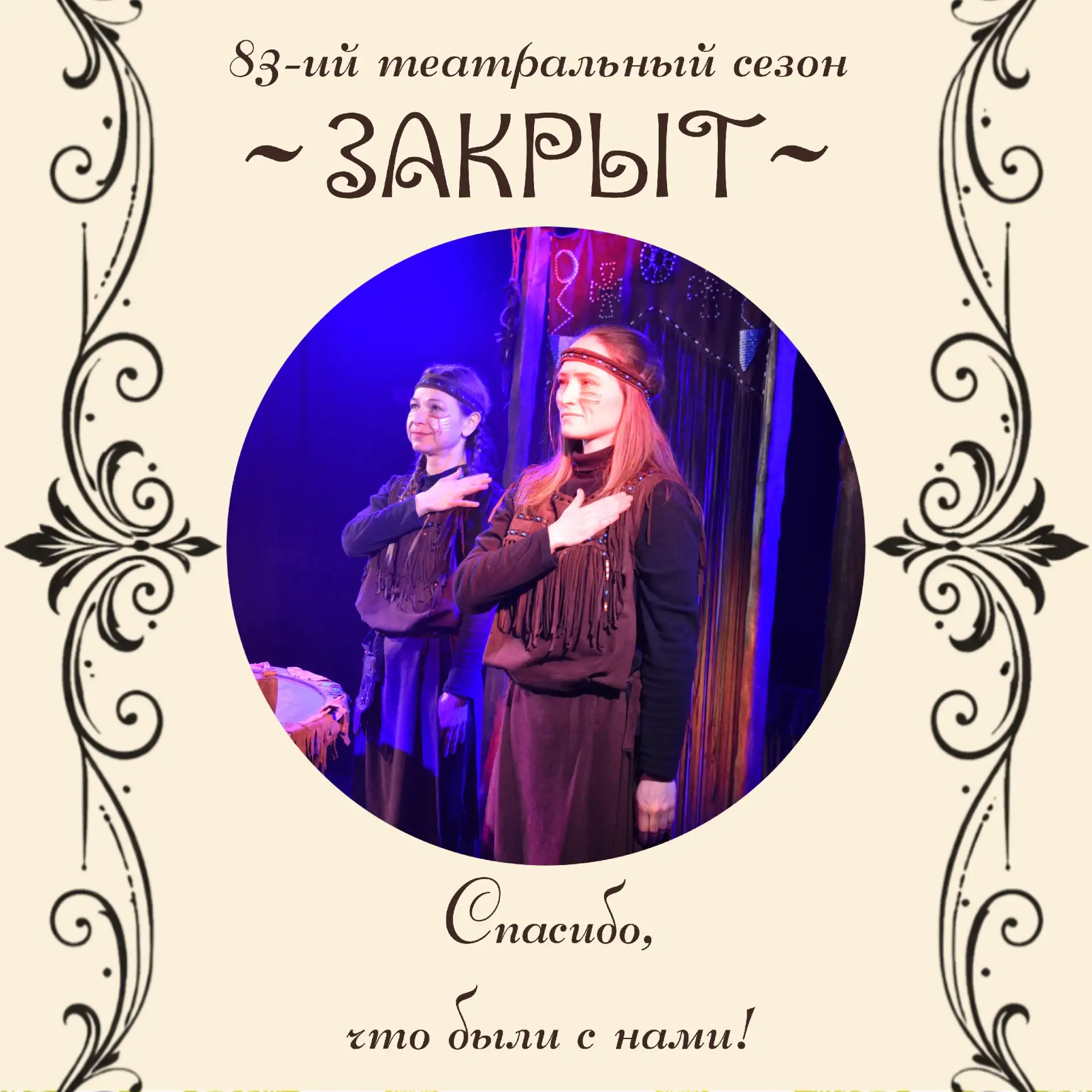 🎭«Кукольный дом» закрывает 83-ий театральный сезон!

Этот год был очень насыщенным и продуктивным.
