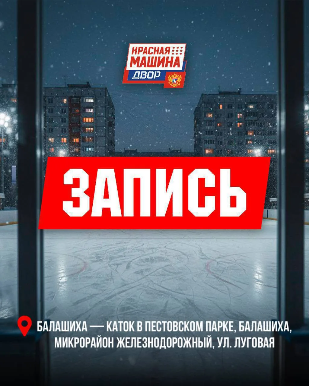 «КРАСНАЯ МАШИНА ДВОР» — ПРОДОЛЖАЕМ!