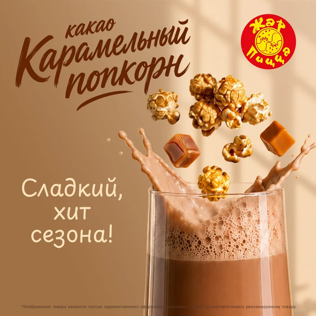 Попробуйте согревающий какао “Карамельный попкорн” от Жар Пиццы!