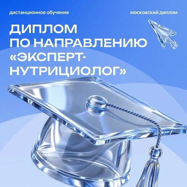 Курс эксперта-нутрициолога с нуля. Официальный диплом