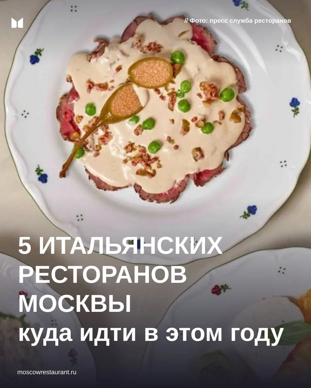 На сайте вышла новая подборка — 5 итальянских ресторанов Москвы, куда можно идти в этом...
