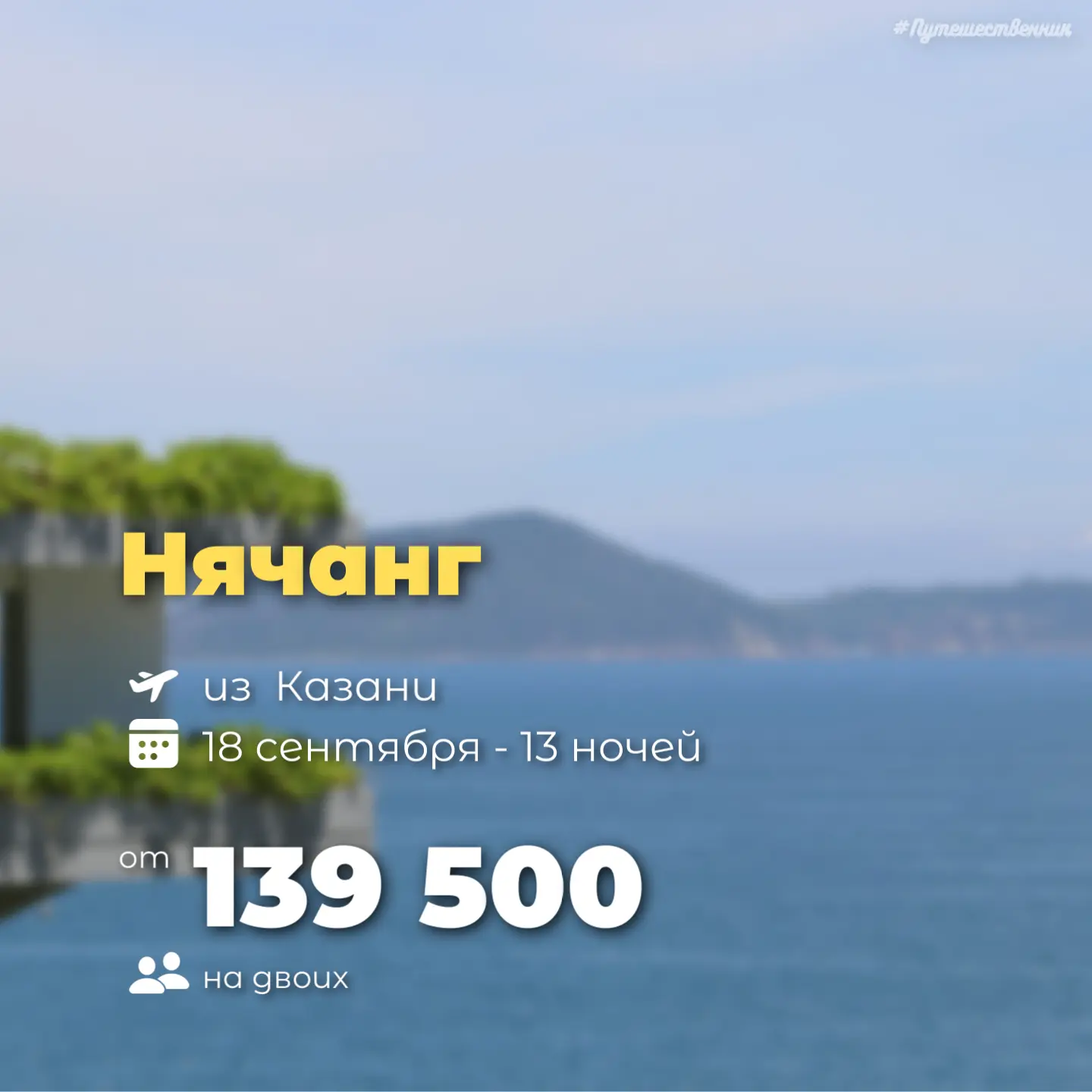 ✈️ Казань → Нячанг