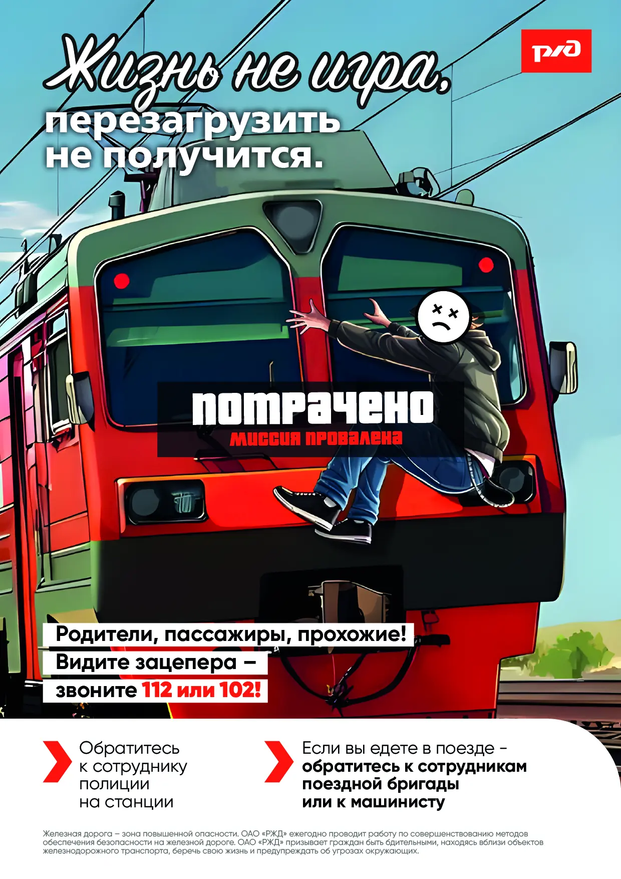Железная дорога — не место для игр и селфи.