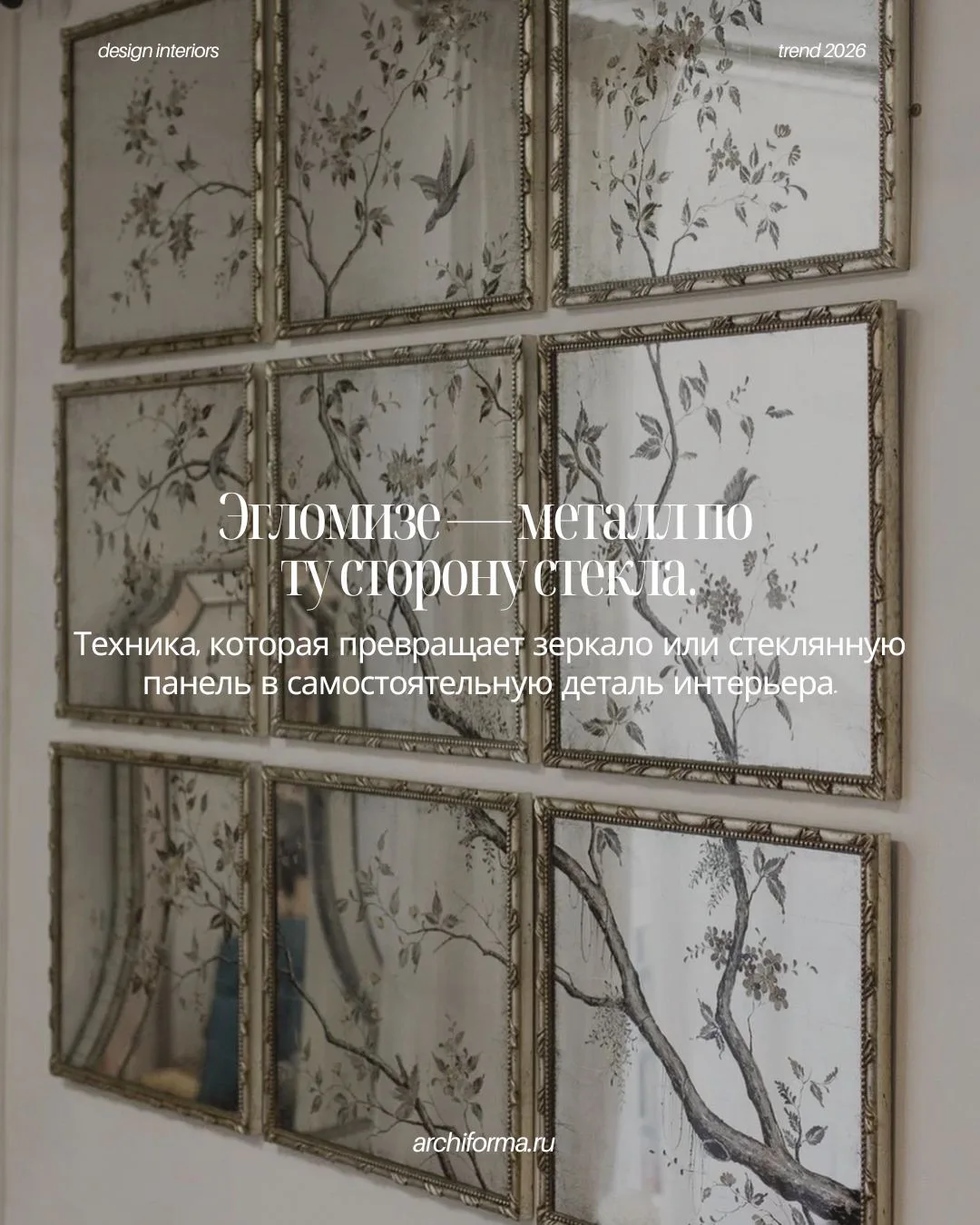 Эгломизе — одна из тех техник, которые не требуют быть заметными, чтобы сделать интерье...
