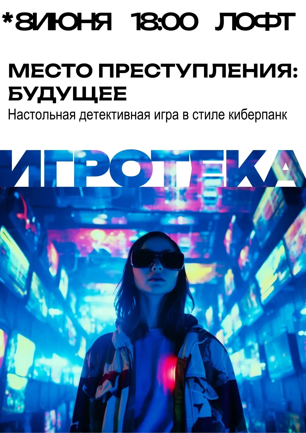 🕵️ Игротека: «Место преступления: Будущее»