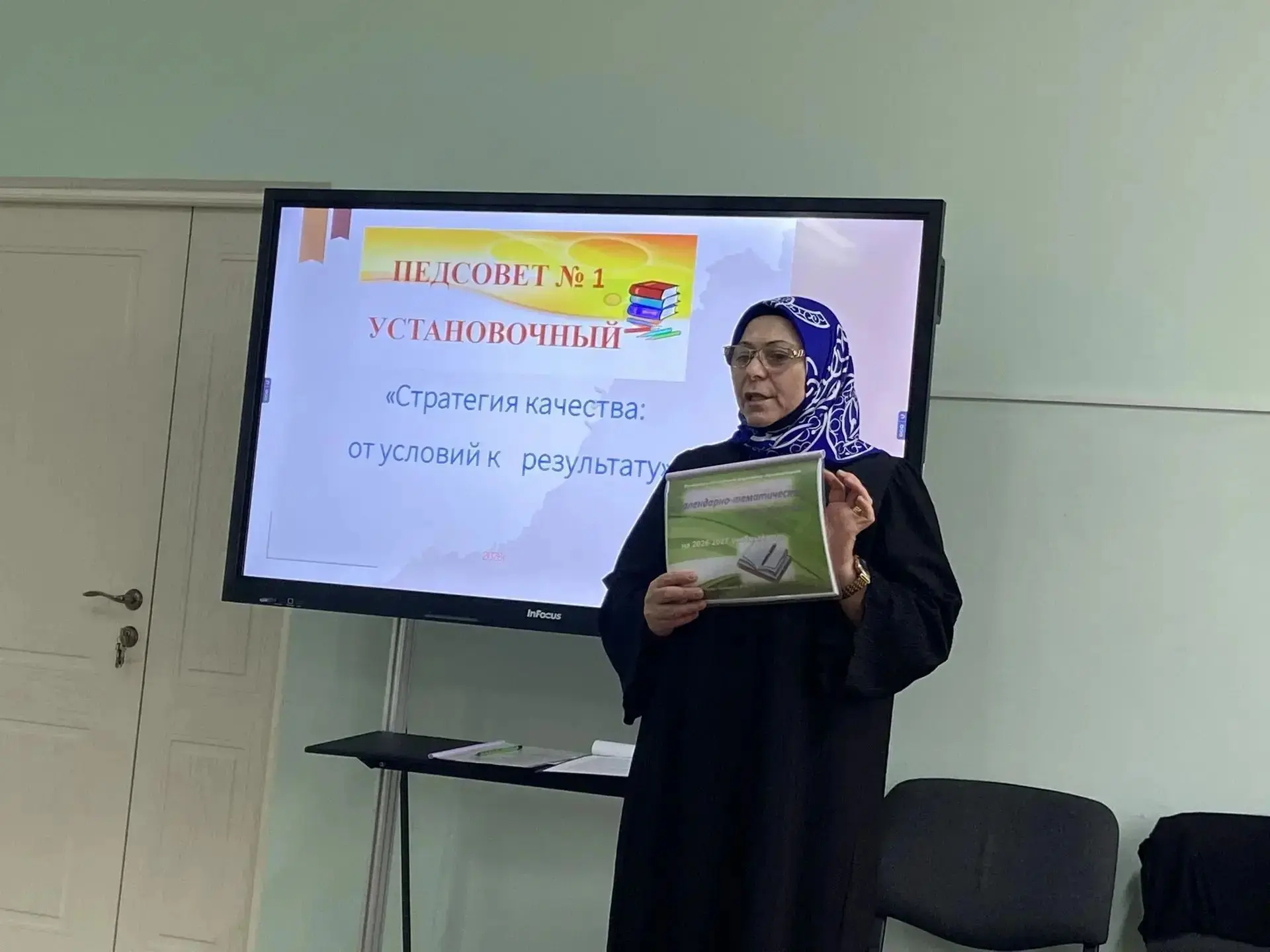 Установочный педсовет " Стратегия качества: от условий к результату"