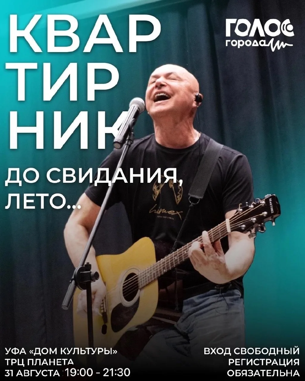 Квартирник «До свидания, лето…»