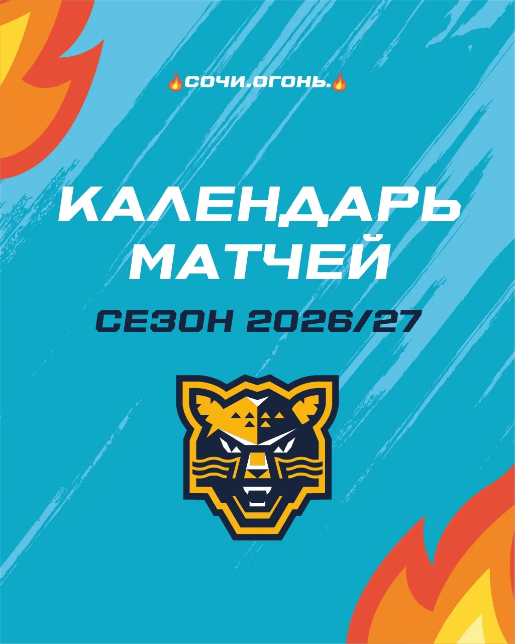 Календарь матчей «Сочи» на сезон 2026/2027 ⚡️