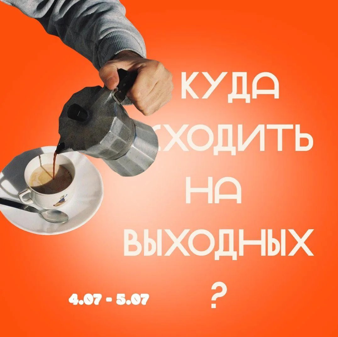 Куда сходить на выходных?