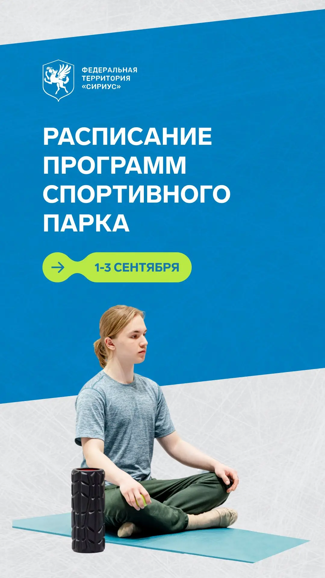 Актуальное расписание тренировок с 1 по 3 сентября: Спортивный парк, Музыкальный сад и ...