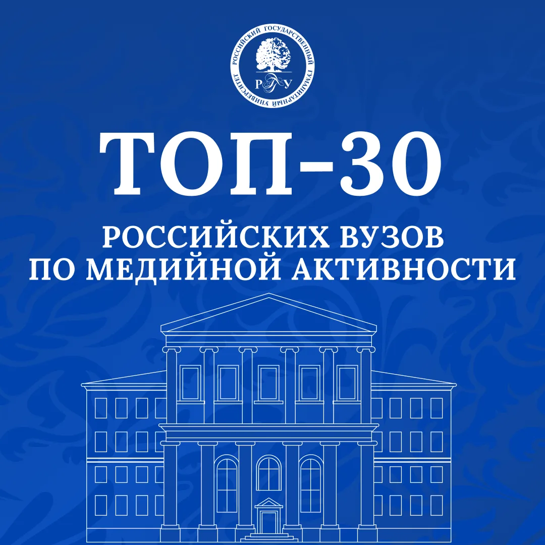 🏆  РГГУ в топ-30 российских вузов по медийной активности! 

📈«Медиалогия» опубликовала рейтинг рос