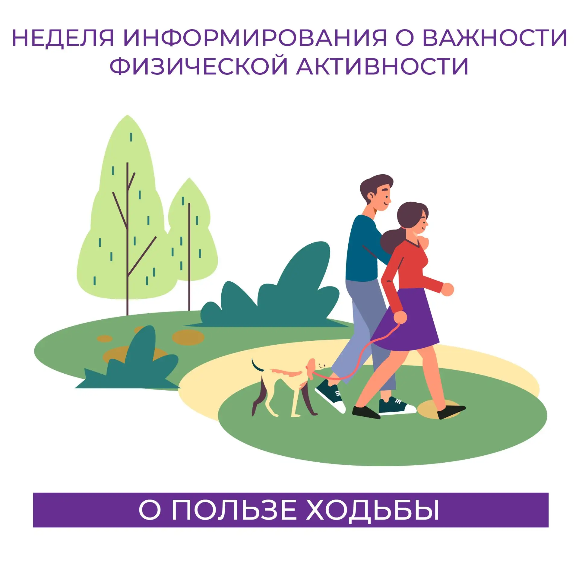Ходьба - это самый доступный и эффективный вид физической активности, не требующий спец...
