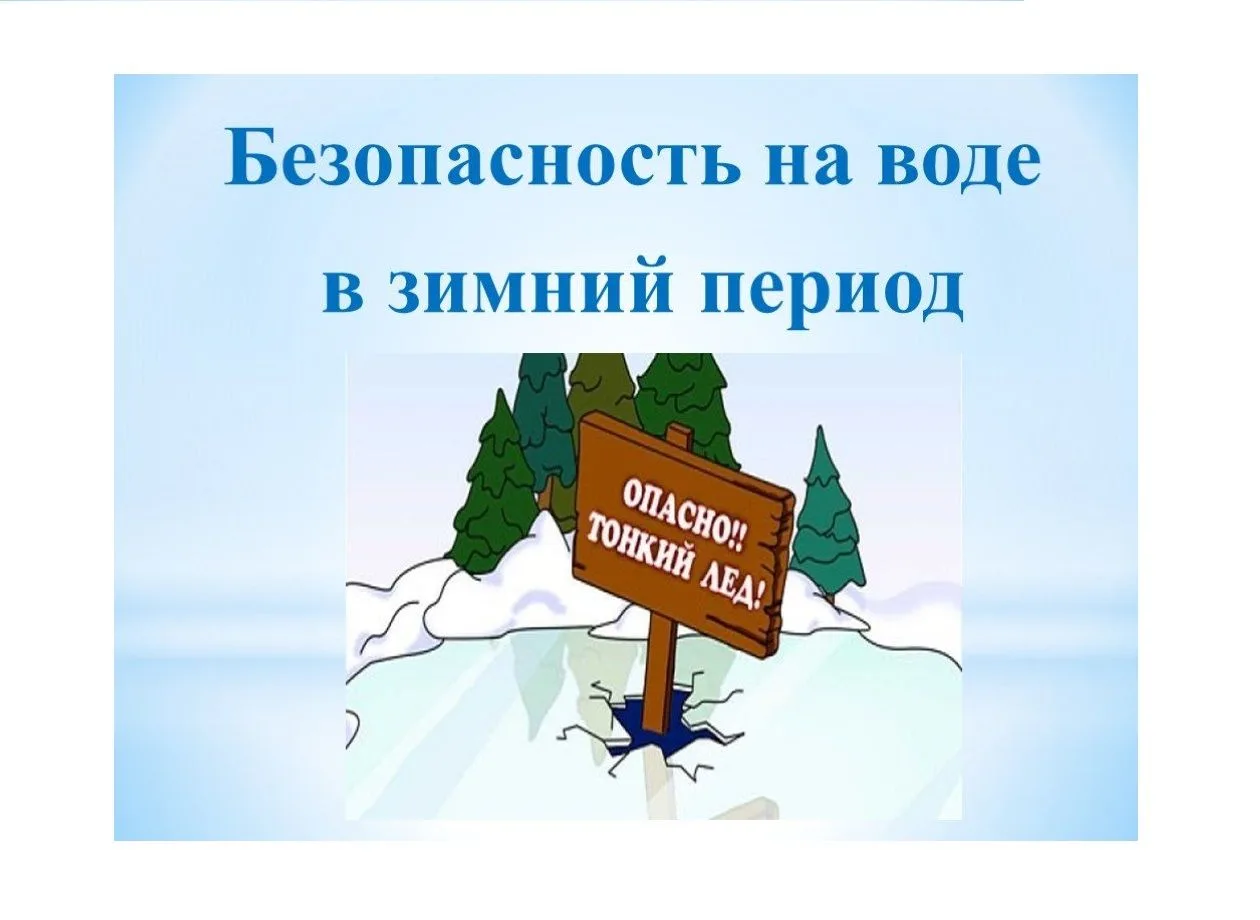 ❄️ Безопасность на воде зимой: не рискуйте жизнью! ❄️Посмотрите на этот знак — он не пр...