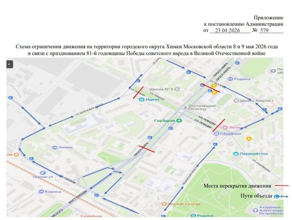 8-9 мая 2026 г. в связи с празднованием Дня Победы вводятся ограничения движения и парковки в Химках