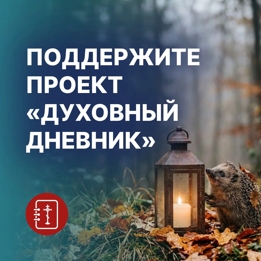 Друзья, проект «Духовный дневник» удается развивать благодаря помощи наших дорогих чита...