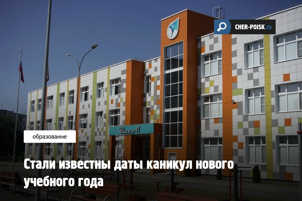 В Министерстве просвещения России отчитались, что новый учебный год стартует 1 сентября и завершится