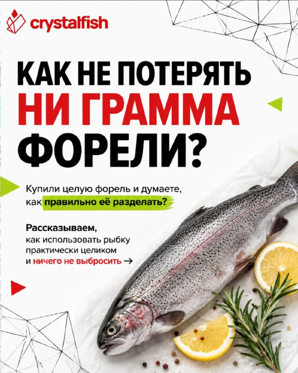 Целая форель — это не одна рыбка на один ужин, а сразу несколько будущих блюд ❤️‍🔥
