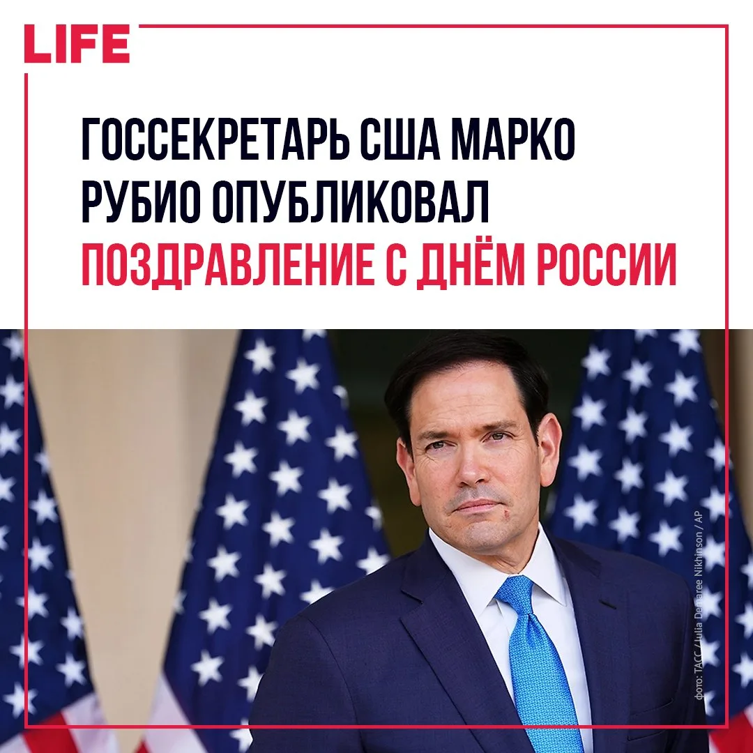 Госсекретарь США Марко Рубио обнародовал поздравление с Днём России. Публикация появилась на сайте Г