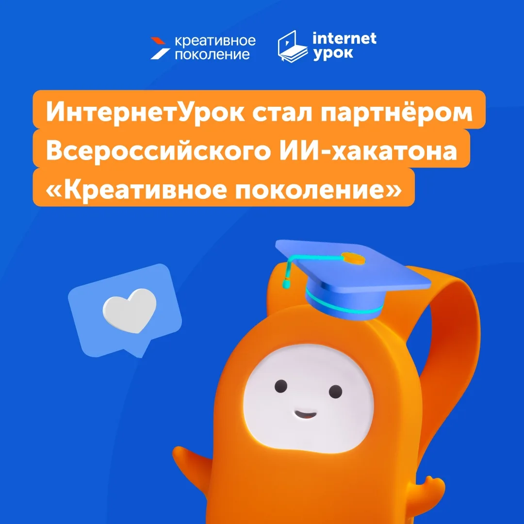 🤝 ИнтернетУрок стал партнером Всероссийского ИИ-хакатона «Креативное поколение»