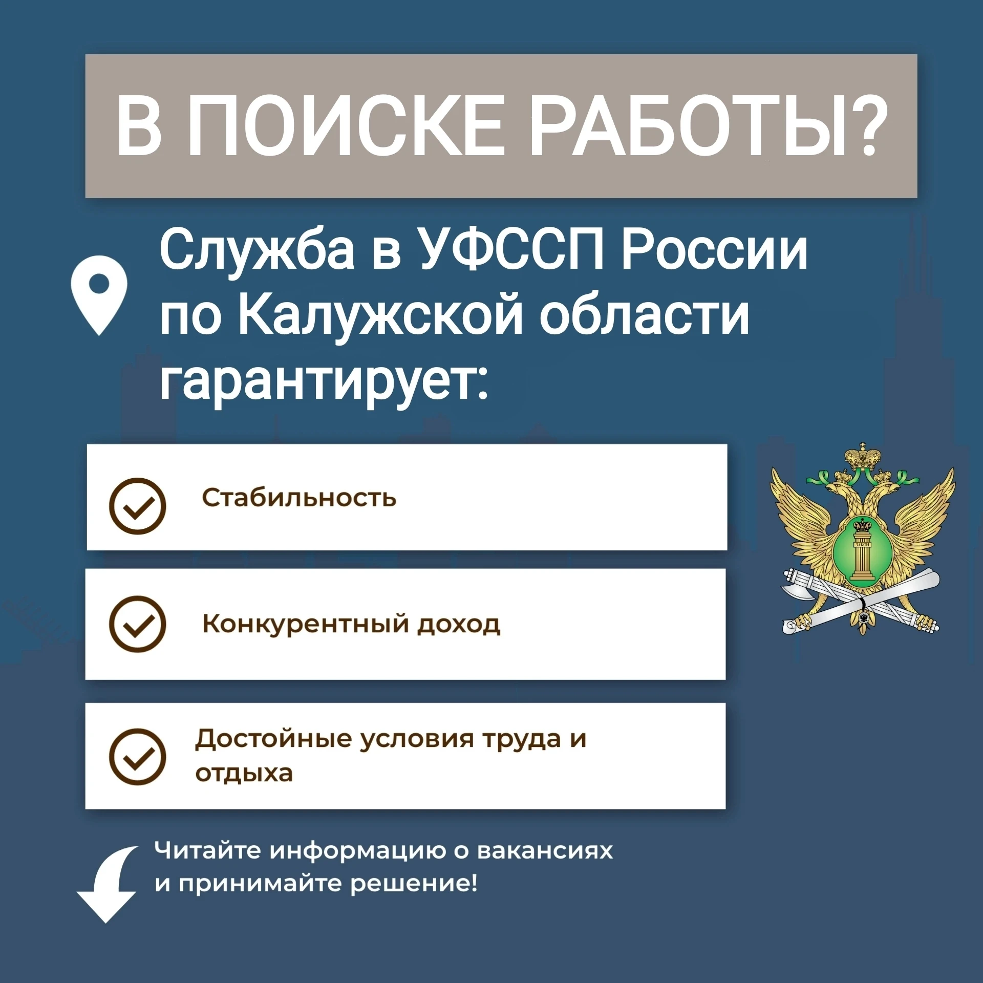 Служба в органах принудительного исполнения — уверенность в будущем!