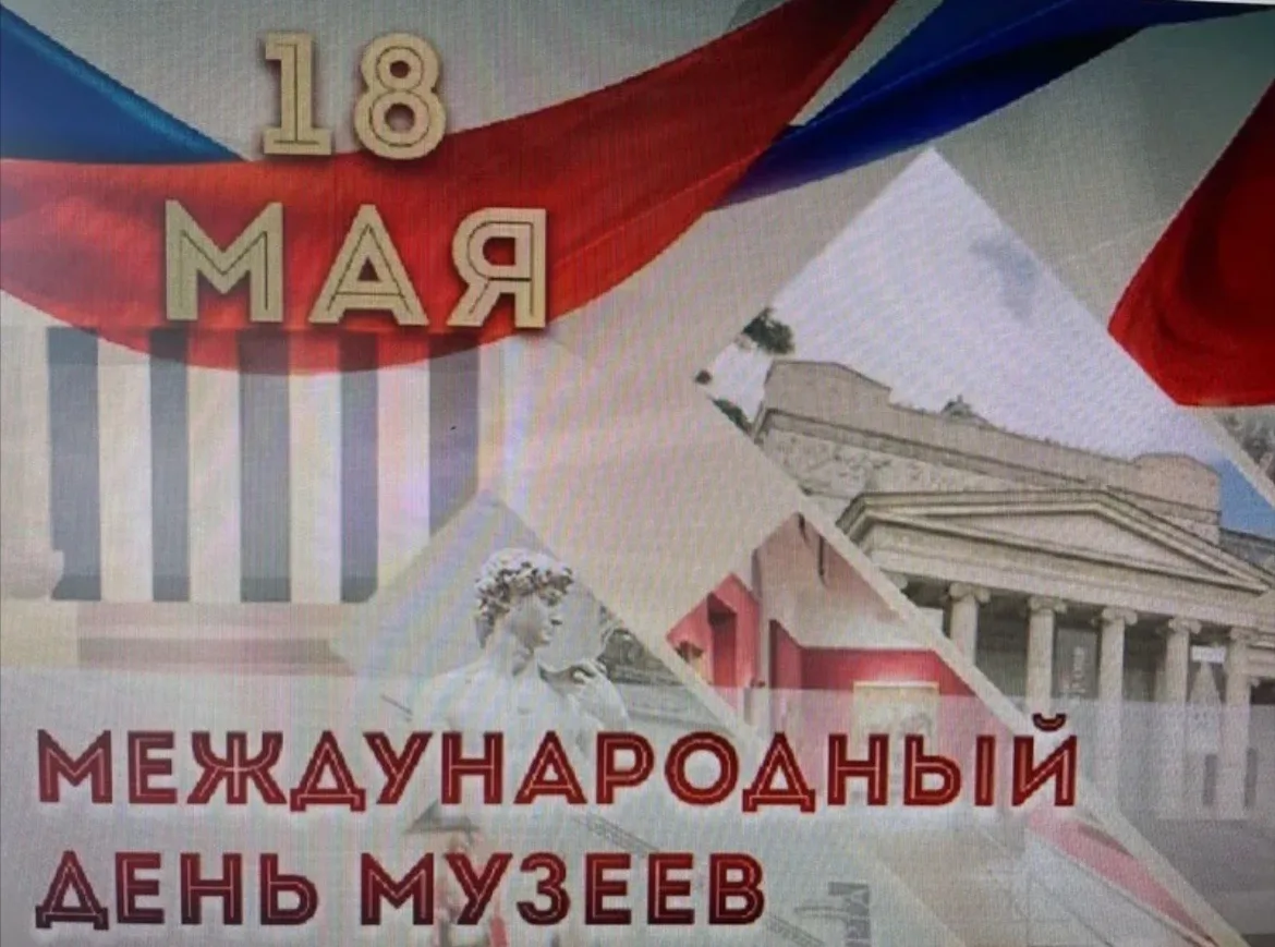 18 мая - Международный день музеев!🏛