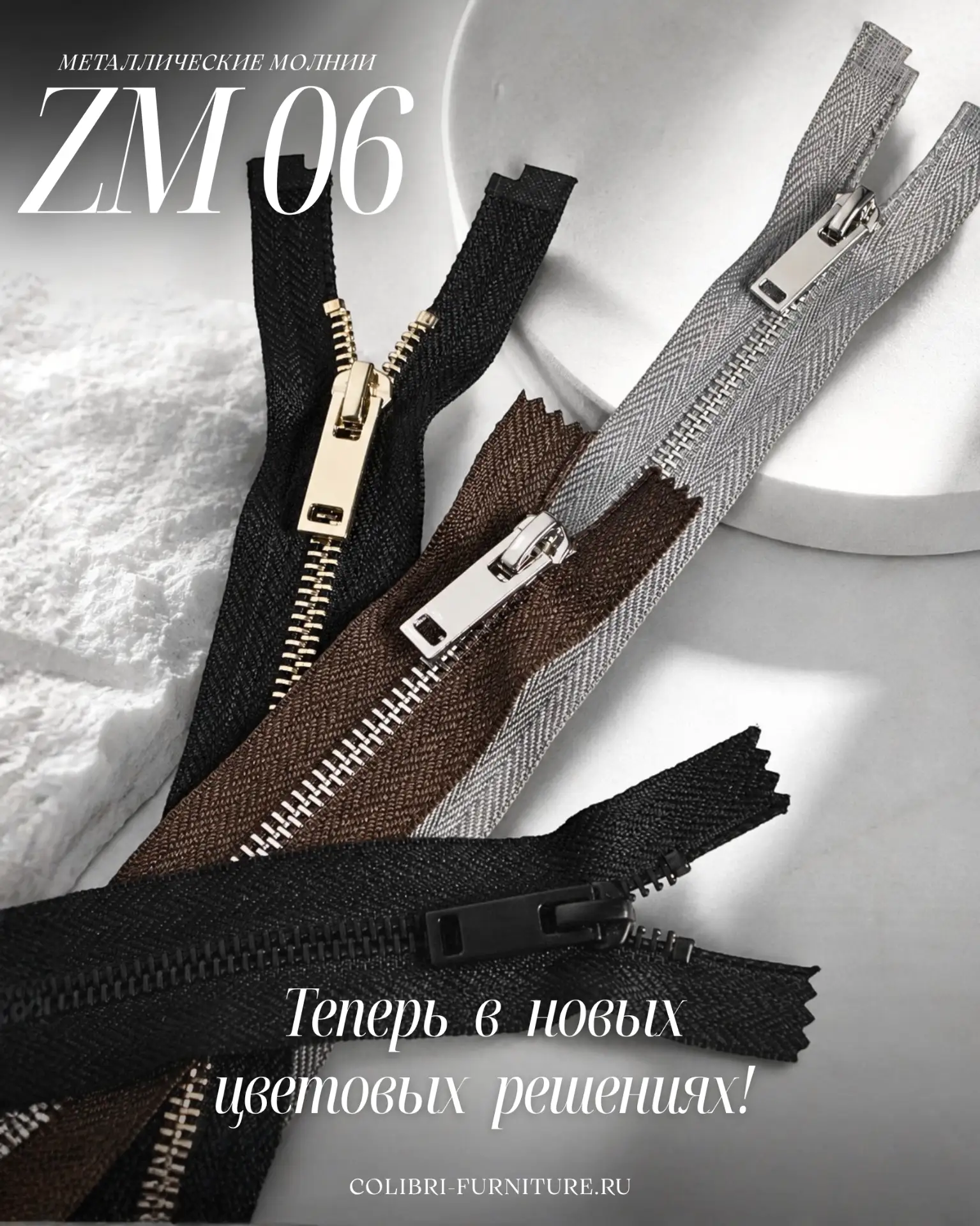 Молнии Арт. ZM06 — теперь в новых цветах!