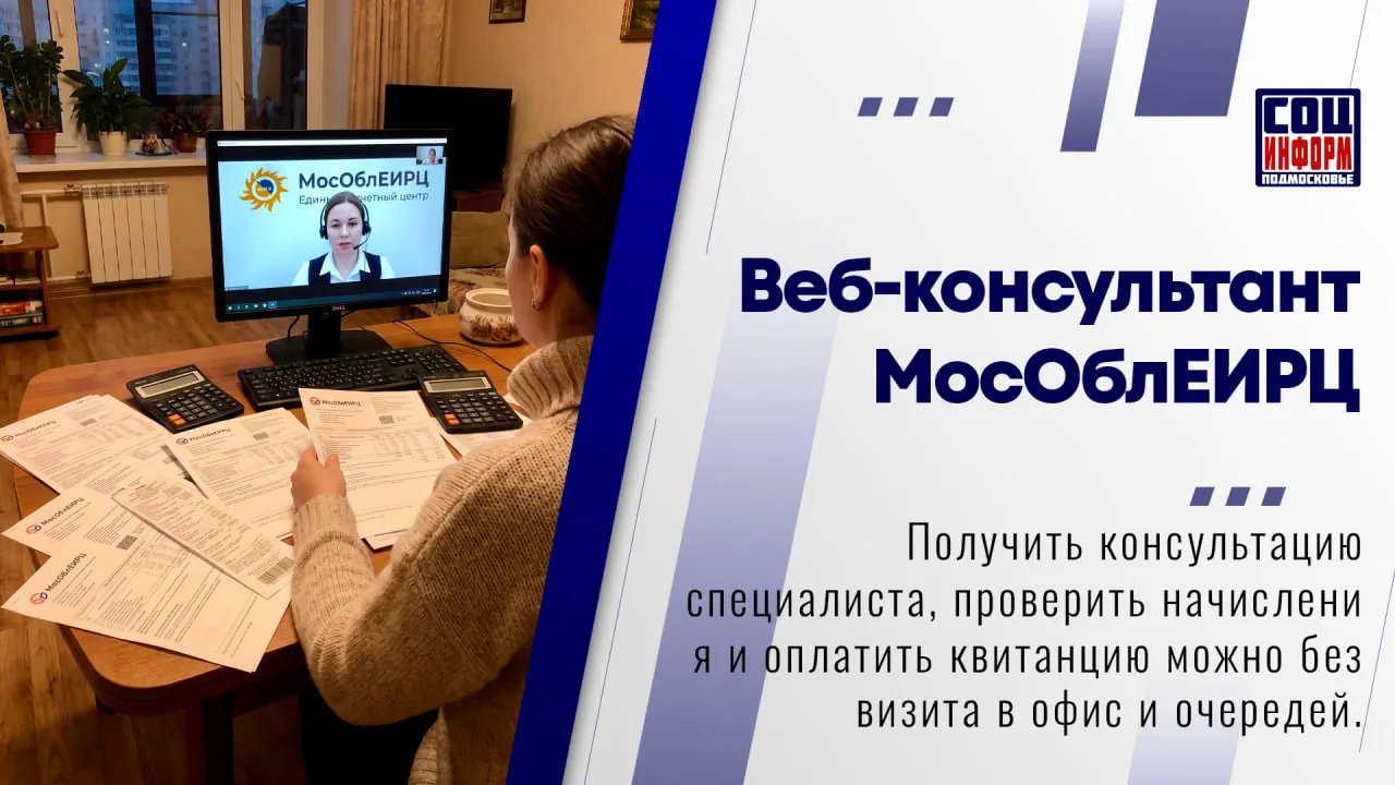 💻 Жители Подмосковья могут получить услуги МосОблЕИРЦ дистанционно – через веб-консуль...