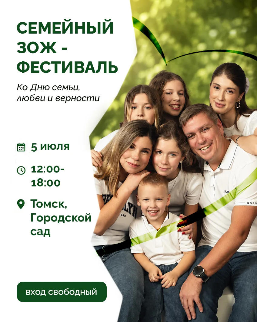 Семейный ЗОЖ-фестиваль пройдет в Томске 💚