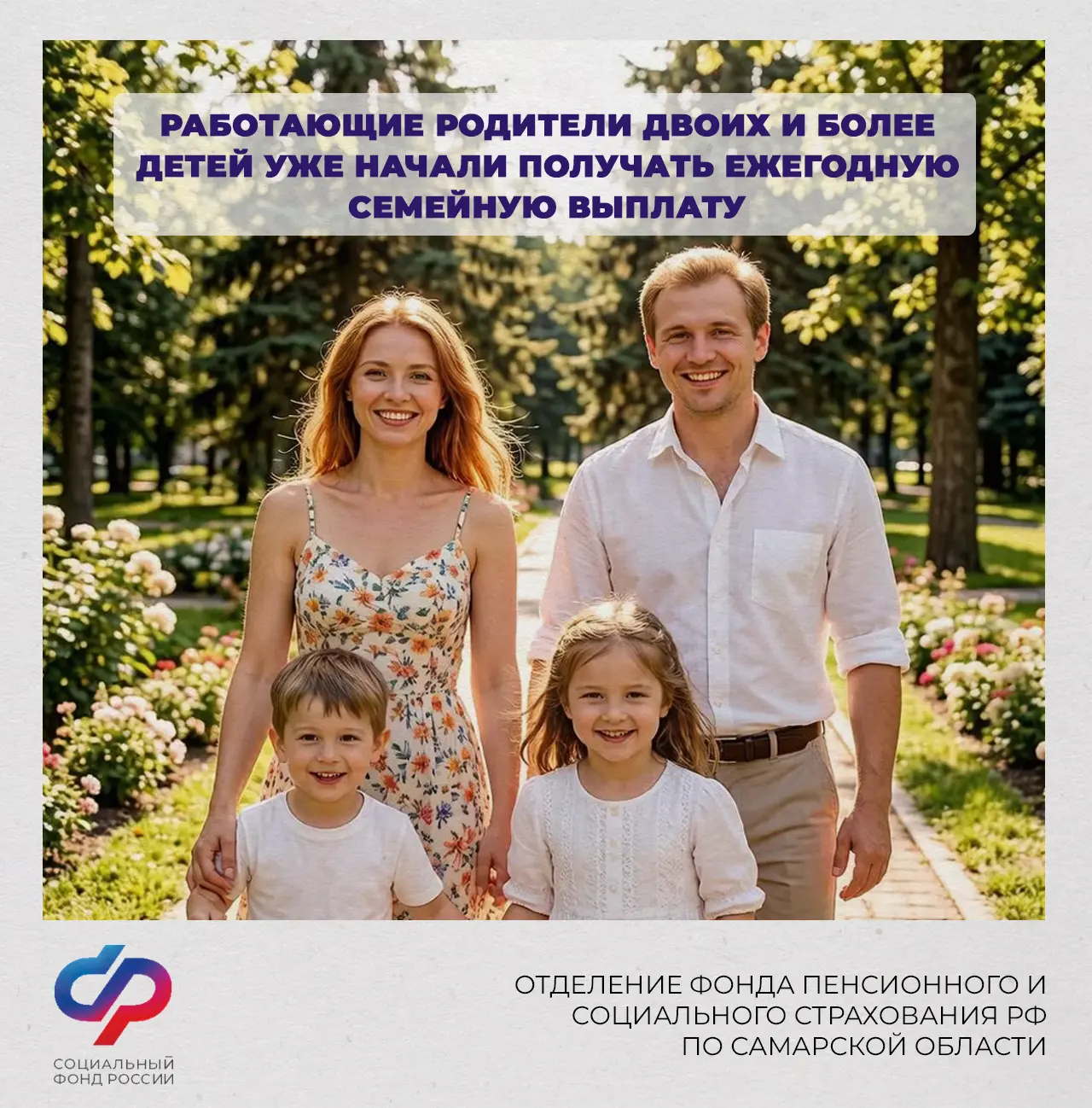 Работающие родители двоих и более детей уже начали получать ежегодную семейную выплату

1 июня старт