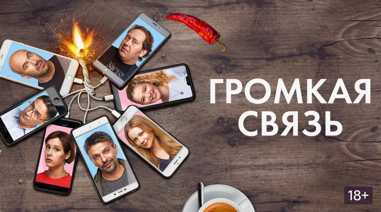 Громкая связь 2018