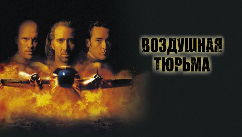 🎬📢«Воздушная тюрьма» (1997)