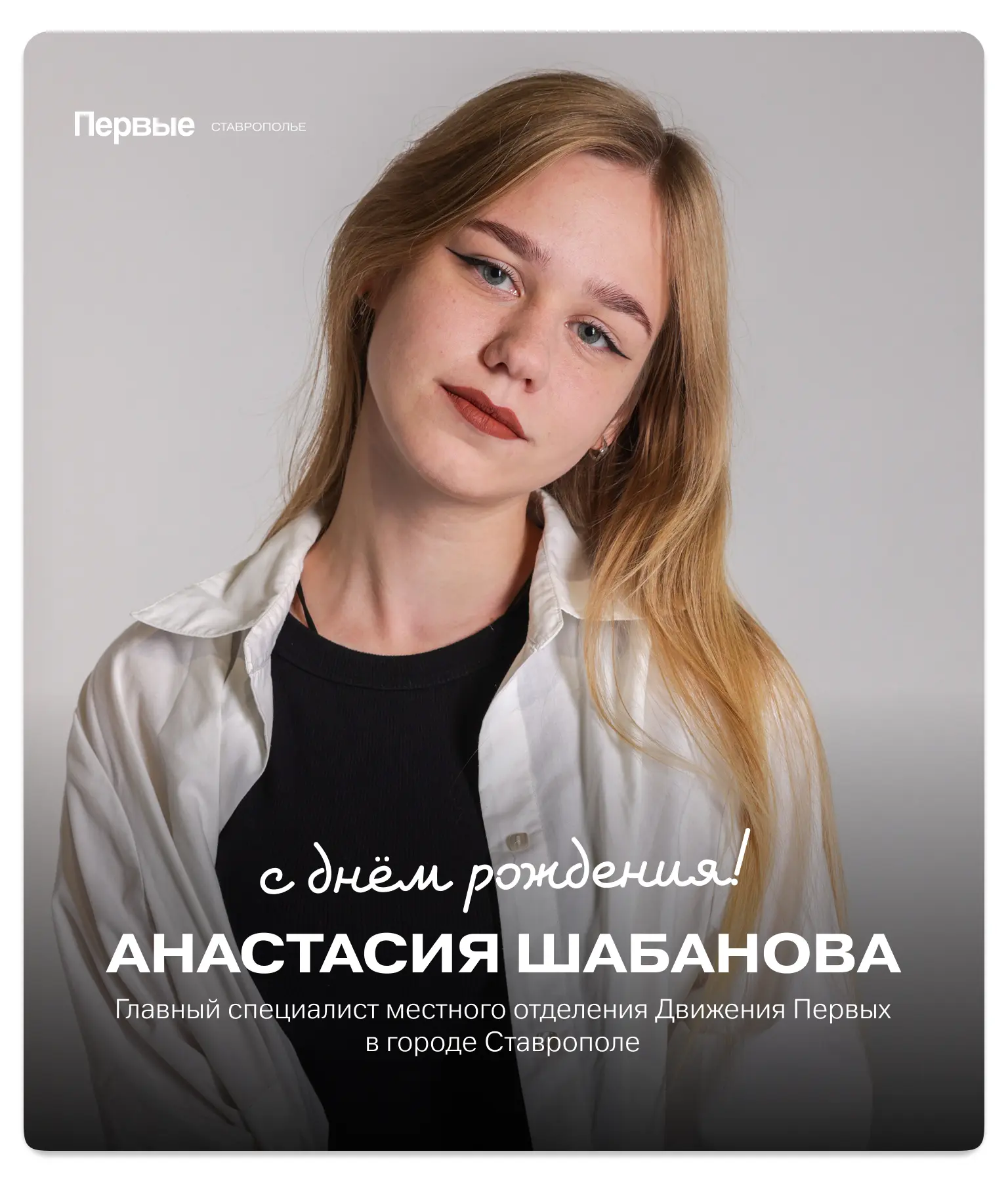#СлужбаПоздравлений@mypervie26

Сегодня день рождения отмечает Анастасия Шабанова — главный специали