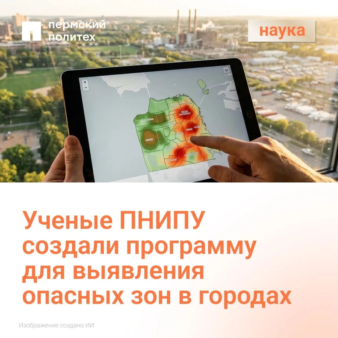 ⚡️ Ученые ПНИПУ создали программу для выявления опасных зон в городах