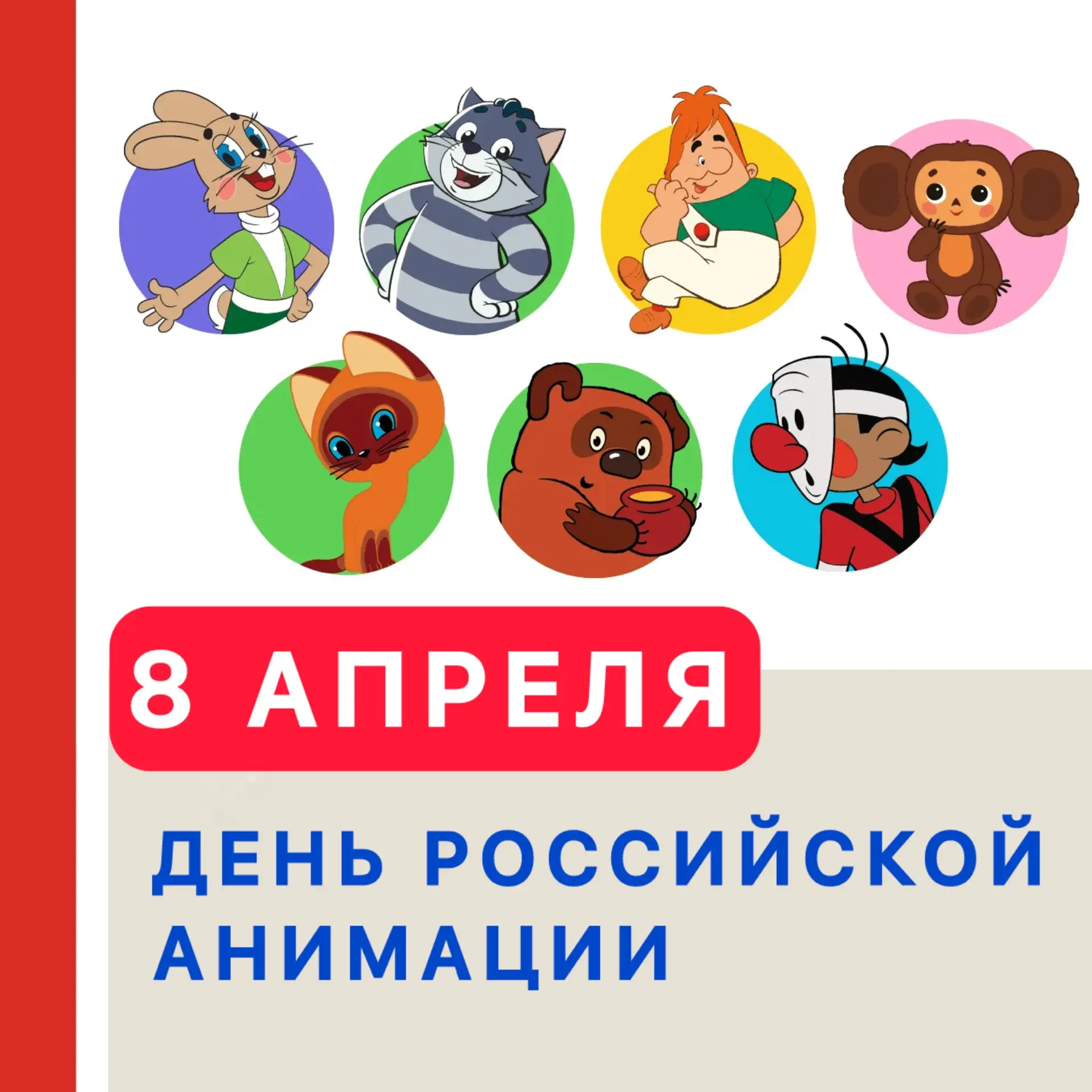 🎉 8 АПРЕЛЯ - ДЕНЬ РОССИЙСКОЙ АНИМАЦИИ  🗓️ 8 апреля в России отмечается День российской анимации — па