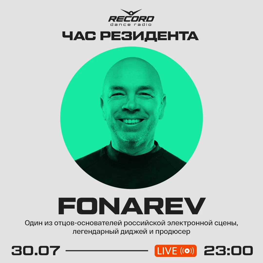 ⭐️ Fonarev в новом шоу «ЧАС РЕЗИДЕНТА» на Рекорде

Легендарный диджей, один из отцов-основателей рос