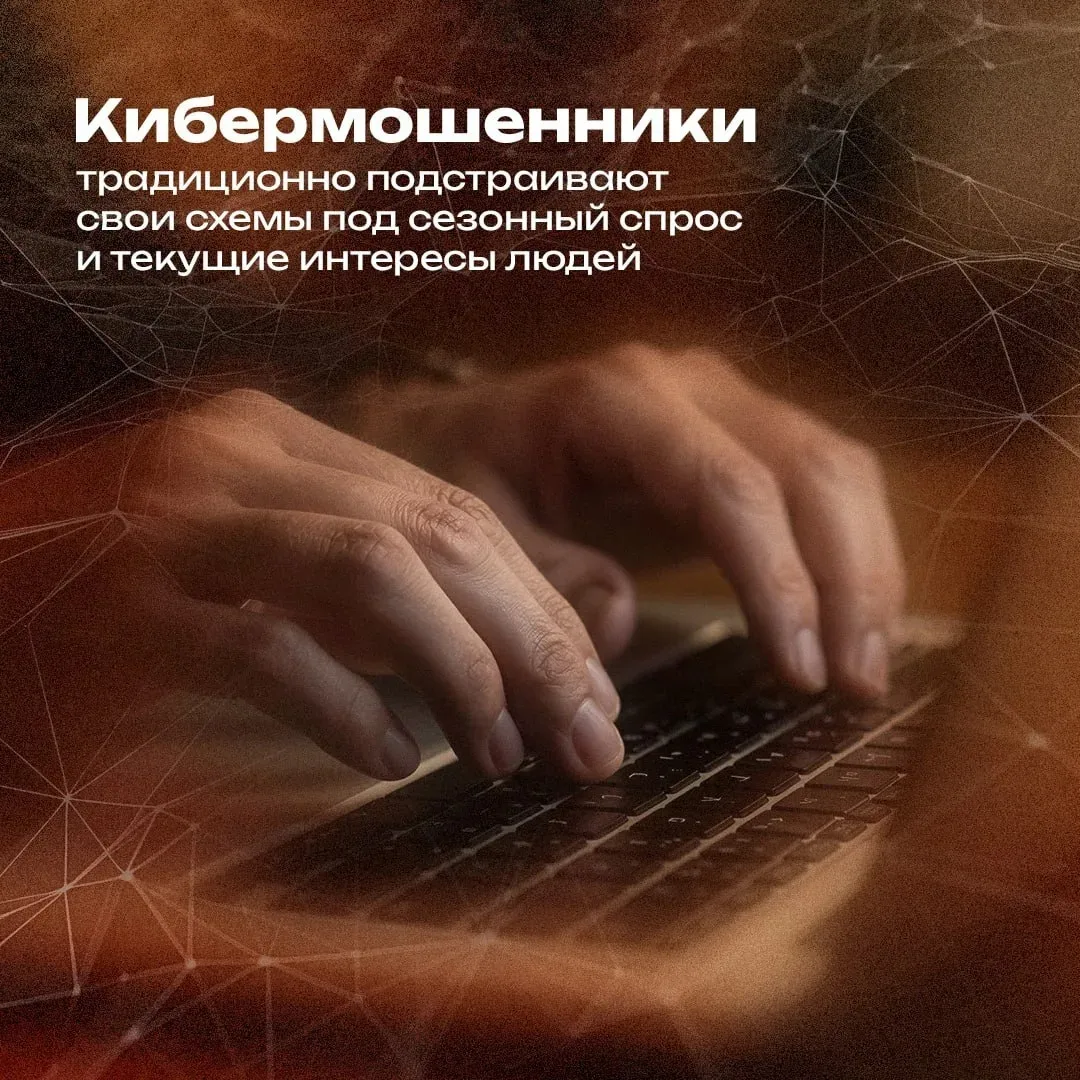 Кибермошенники подстраивают свои схемы под сезонный спрос и текущие интересы людей