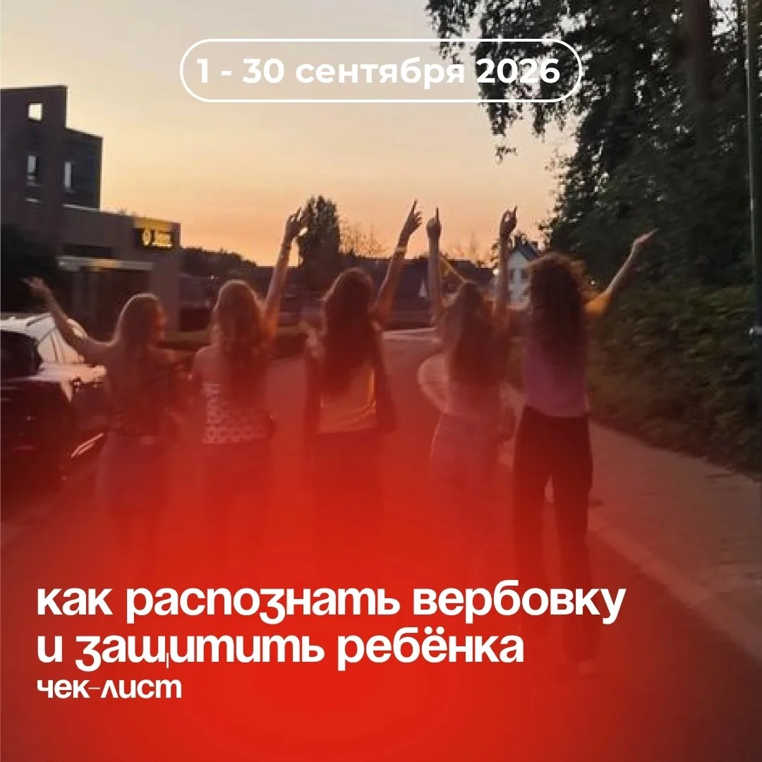 🛡 Делимся чек-листом по профилактике вербовки несовершеннолетних