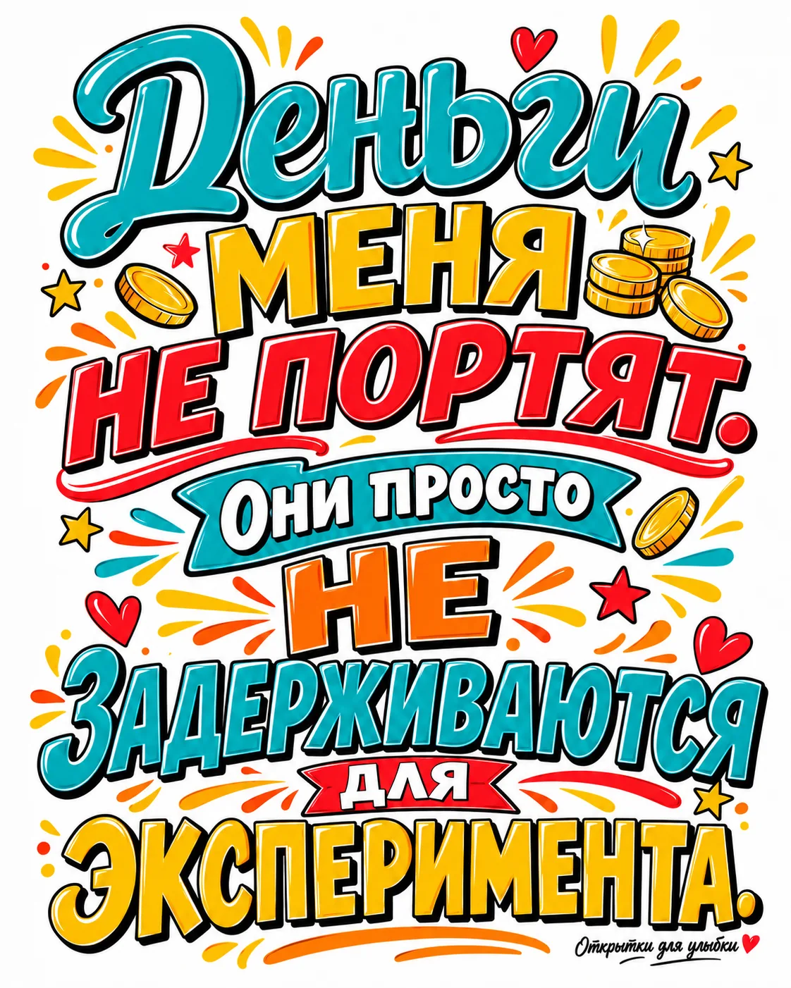💸 Деньги, задержитесь хотя бы на недельку: обещаю вести себя подозрительно хорошо! 😂