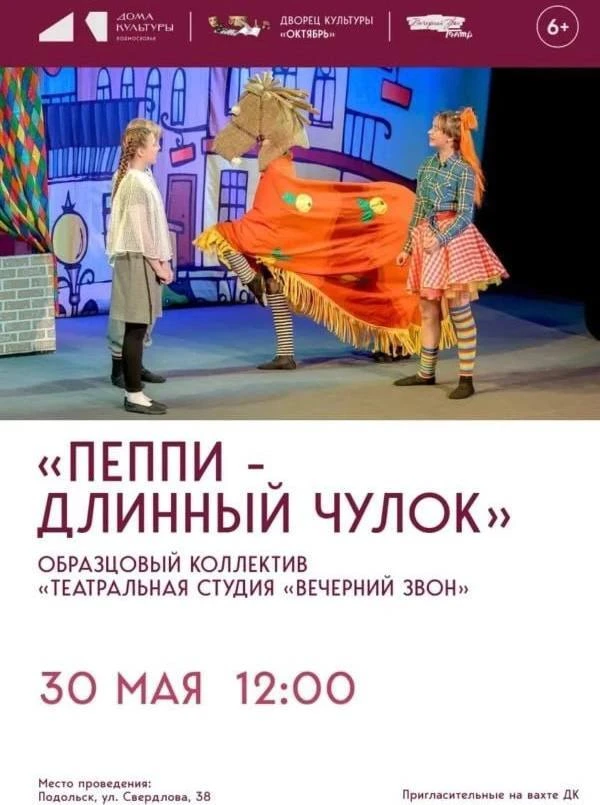 🎆  Детский спектакль «Пеппи Длинныйчулок» покажут в ДК «Октябрь»  Театральная студия «Вечерний звон»
