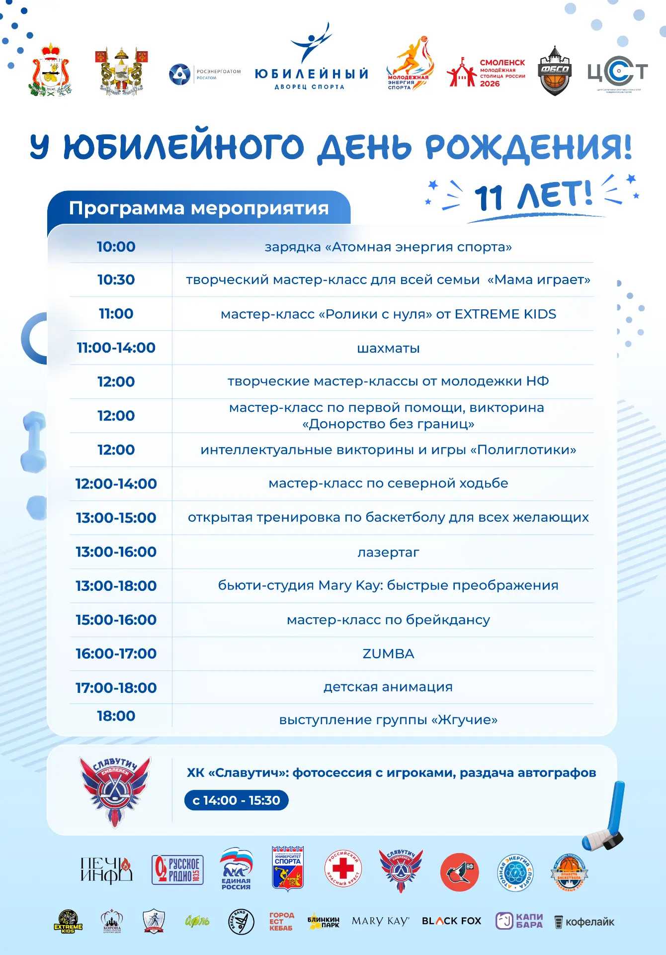 🎉 Дворец спорта «Юбилейный» приглашает на День рождения! 🎉