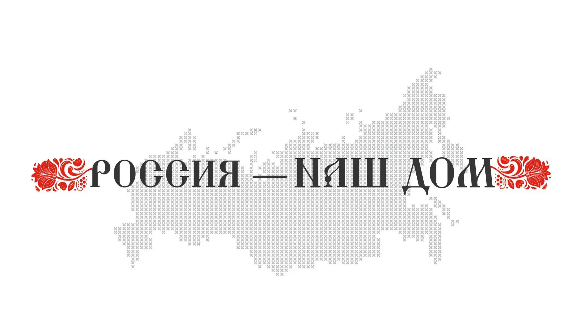 Всероссийский молодежный форум «Россия — наш дом» ждет своих героев!
