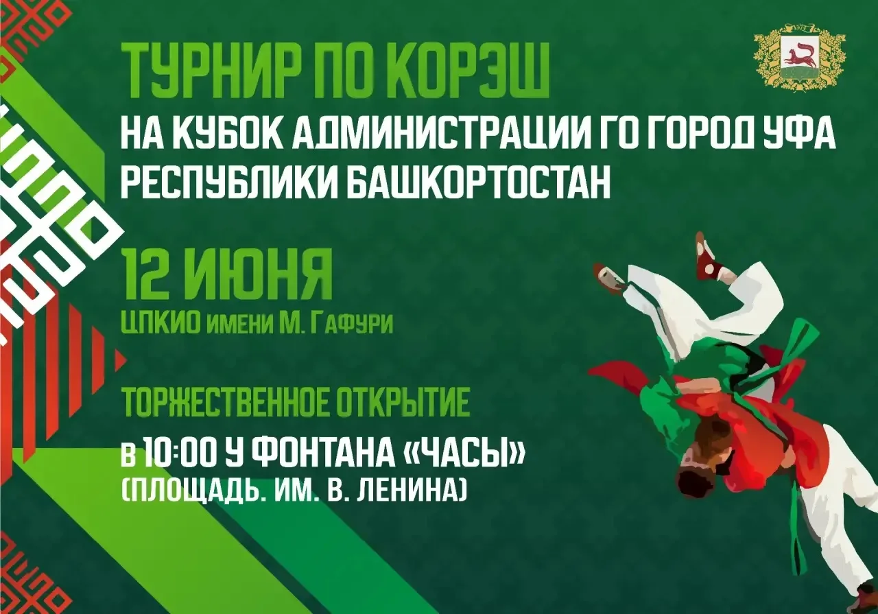 Сильнейшие корэшисты республики поборются за Кубок Администрации Уфы 🏆