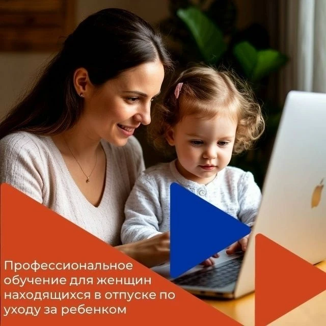 Сегодня благодаря национальному проекту «Кадры» у каждой мамы в стране есть возможность пройти беспл