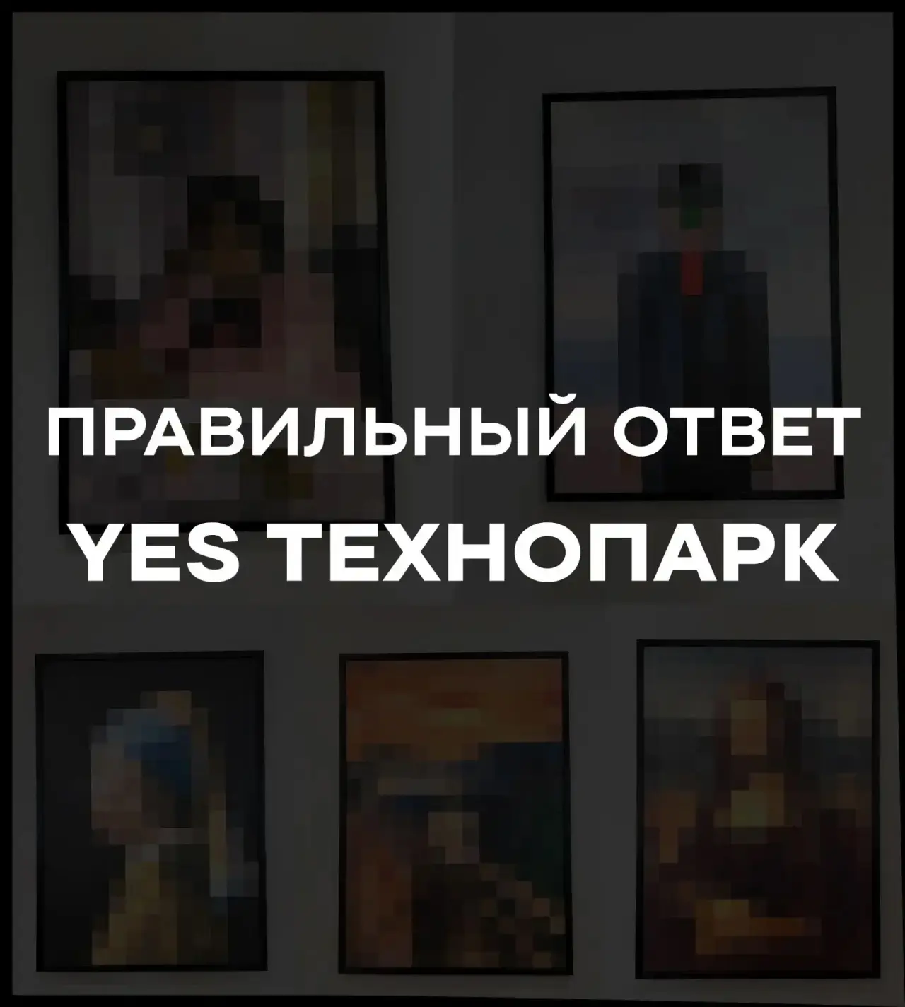 Правильный ответ!🤗

Эта концептуальная digital-галерея украшает стены YES Технопарк! 🌆

Мы обожаем
