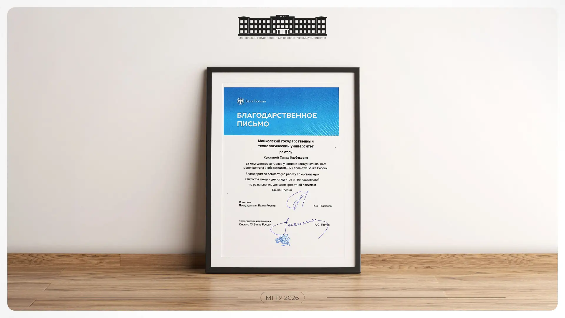 Общественное признание 👏  ⚡ На имя ректора Майкопского государственного технологического университет