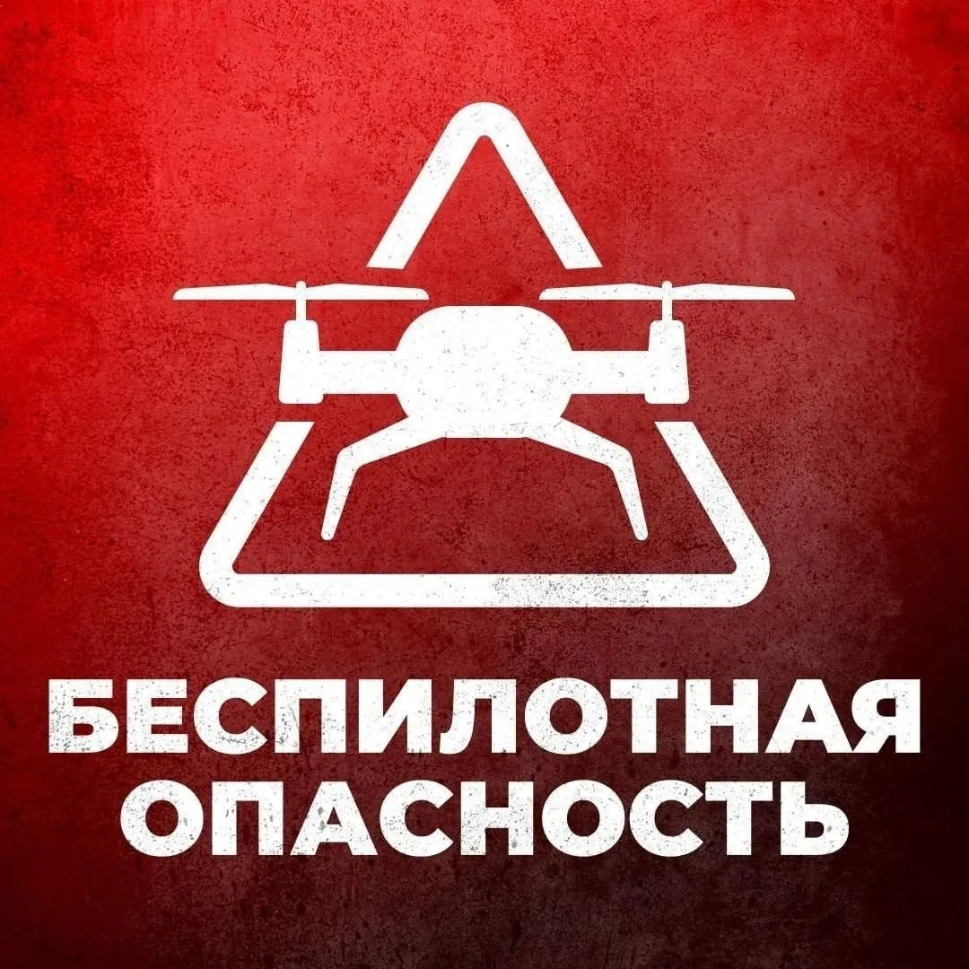 ‼️ В ЮГРЕ ОБЪЯВЛЕН РЕЖИМ БЕСПИЛОТНОЙ ОПАСНОСТИ ‼️